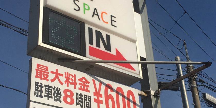 コインパーキングが近くに複数あるのでお知らせ。